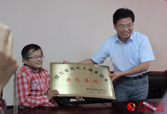 2012年，绍兴市残联理事长钟宝坤为基地授牌。