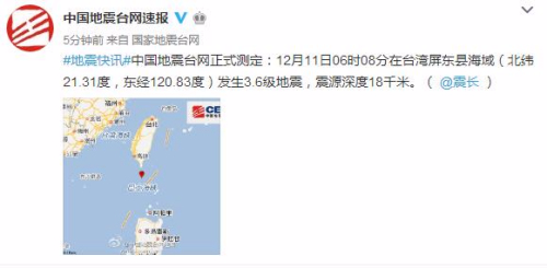 台湾屏东县海域发生3.6级地震震源深度18千米