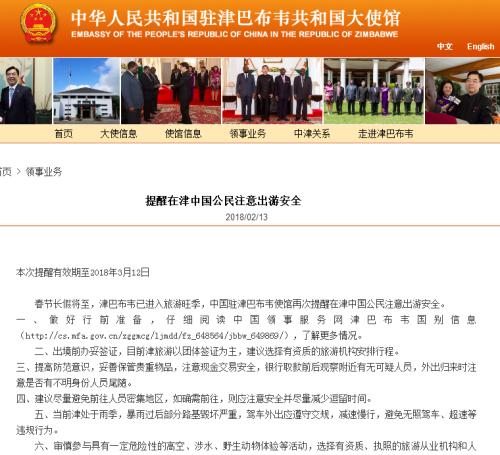 截图自中国驻津巴布韦大使馆网站。