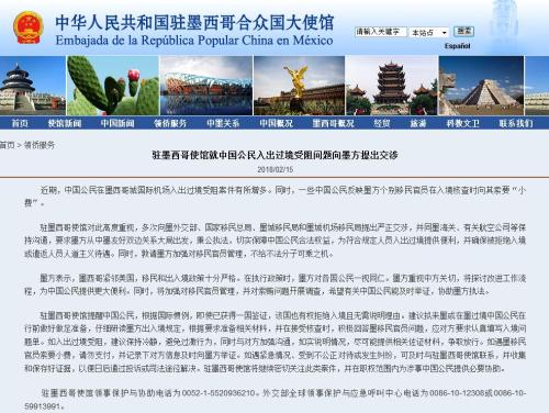 截图自中国驻墨西哥大使馆网站。