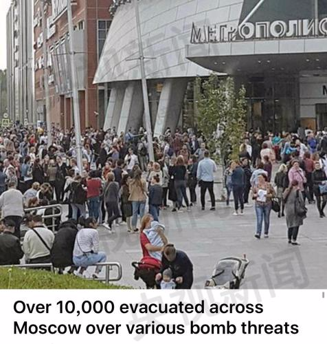 资料图：莫斯科多区域传出炸弹威胁警报，人群疏散。图片来源：央视新闻客户端