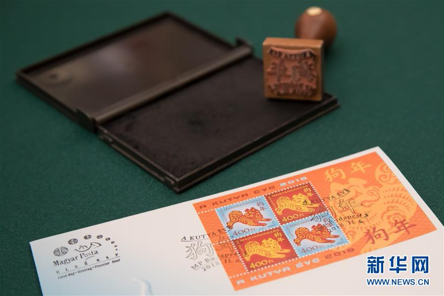 （国际）（1）匈牙利发行中国狗年生肖邮票
