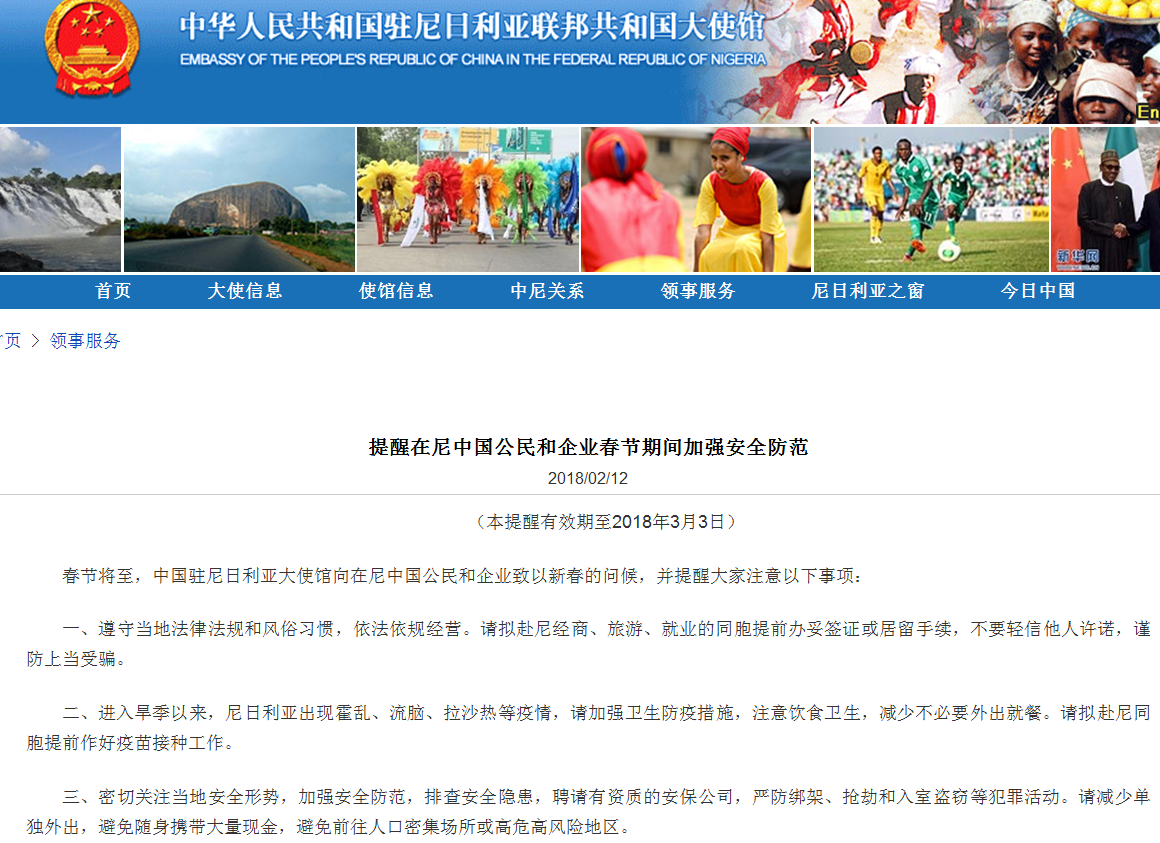 截图自中国驻尼日利亚大使馆网站。