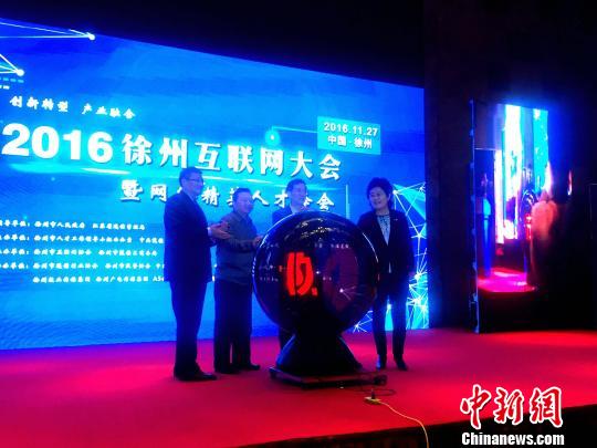 2016徐州互联网大会开幕800余网络精英探讨智慧城市