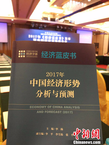 2017年《经济蓝皮书》19日在北京发布。<a target='_blank' href='http://www.chinanews.com/' ></table>中新网</a>记者 李金磊 摄