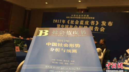 12月21日，由中国社会科学院主办，中国社会科学院科研局、中国社会科学院社会学研究所及社会科学文献出版社承办的《社会蓝皮书》发布会在北京举行。