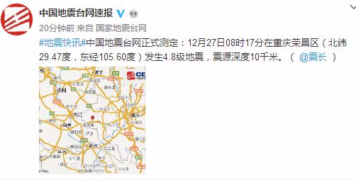 重庆荣昌区发生4.8级地震震源深度10千米