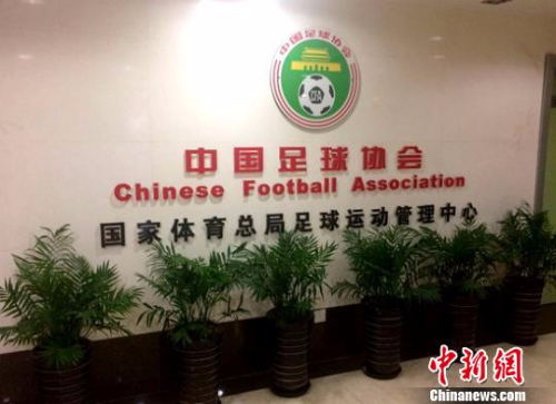 资料图：中国足协办公地点，摄于2015年5月。