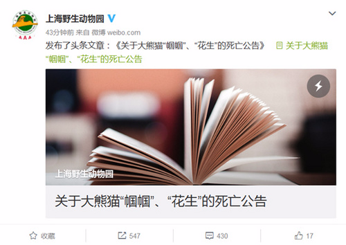 上海野生动物园发展有限责任公司官方微博截图
