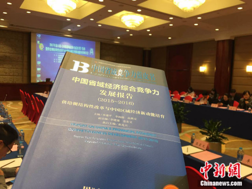 2月28日，《中国省域经济综合竞争力发展报告(2015-2016)》在北京发布。