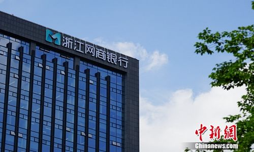 图为：银监会2015年批准的国内首批民营银行之一——浙江网商银行大楼。