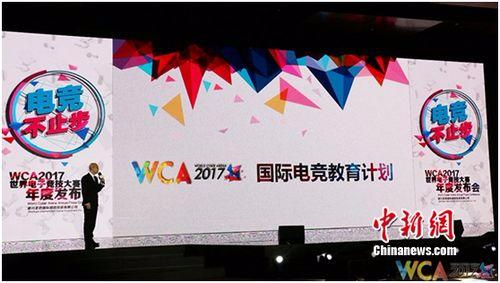 专业电竞人才缺口20万WCA2017公布国际教育计划