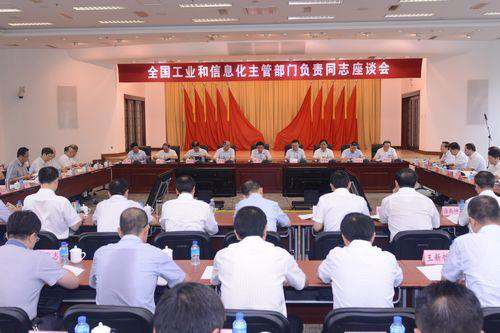 全国工业和信息化主管部门负责同志座谈会于7月16日-17日在北京召开。工信部供图