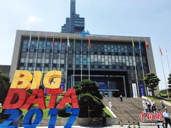 资料图 2017中国国际大数据产业博览会在贵阳举办。 周娴 摄