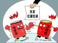 本网特约评论员：“红罐”之争 “共享包装”令人眼亮