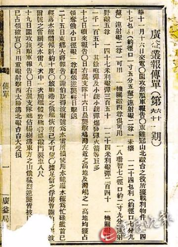 广益丛报传单，主要内容是日俄战争战况。