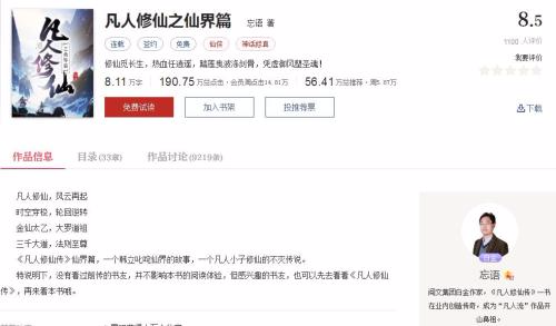 忘语的最新作品《凡人修仙之仙界篇》在起点中文网上的页面。
