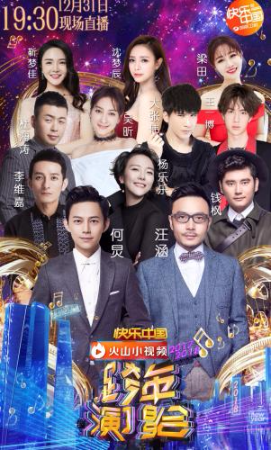 湖南卫视跨年演唱会海报