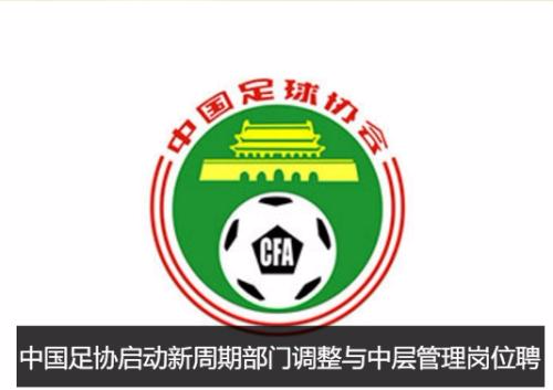 中国足协开启新周期内部调整