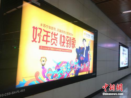 北京地铁站里的年货节广告。<a target='_blank' href='http://www.chinanews.com/' >中新网</a> 邱宇 摄