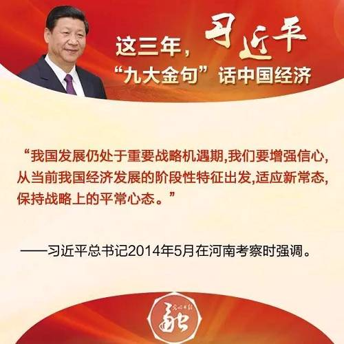 这是习近平总书记在河南考察工作时第一次提及新常态。何谓新常态？《经济日报》评论员文章是这样表述的：新常态之“新”，意味着不同以往；新常态之“常”，意味着相对稳定。以新常态来判断当前中国经济的特征，并将之上升到战略高度,表明中央对当前中国经济增长阶段变化规律的认识更加深刻，正在对宏观政策的选择、行业企业的转型升级产生方向性、决定性的重大影响。