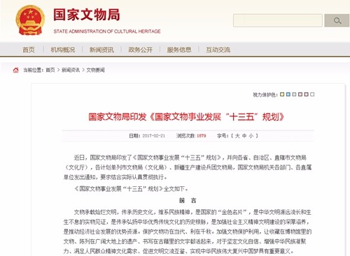 近日，国家文物局印发了《国家文物事业发展“十三五”规划》。图片来源：国家文物局网站截图