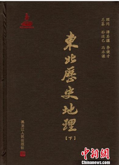 国家出版基金项目图书《东北历史地理》已正式出版。　黑龙江出版集团提供　摄