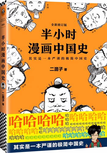 《半小时漫画中国史》书封。读客图书供图