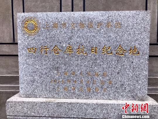 四行仓库抗日纪念地属上海市文物保护单位。　王子涛 摄