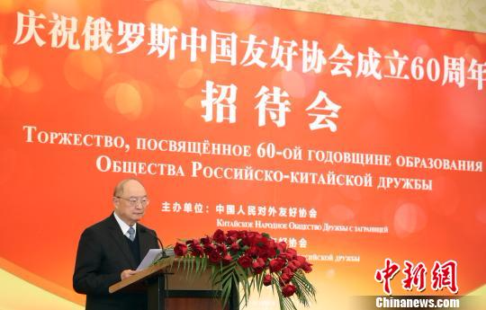 庆祝俄罗斯中国友好协会成立60周年招待会在北京举行