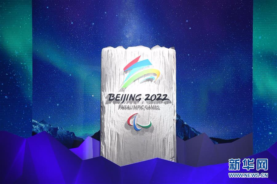 （体育）（1）北京2022年冬残奥会会徽“飞跃”发布