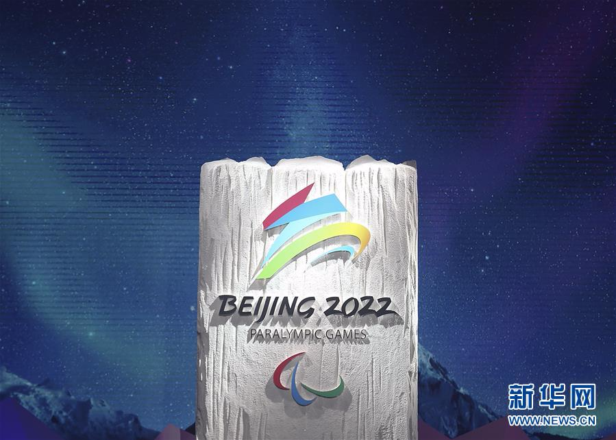 （体育）（2）北京2022年冬残奥会会徽“飞跃”发布