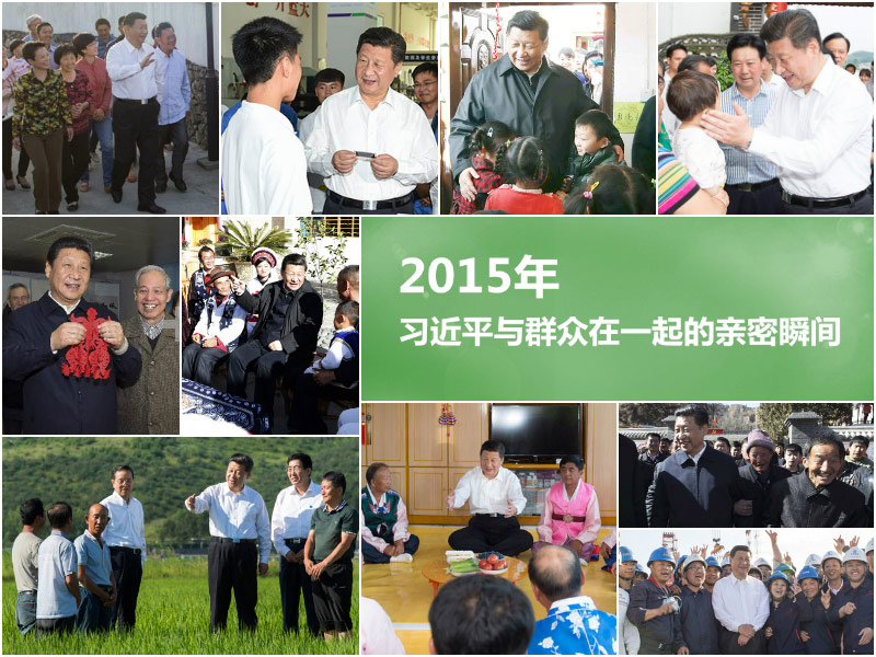 2015年习近平与群众在一起的亲密瞬间(组图)